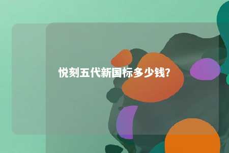 悦刻五代新国标多少钱
？ 